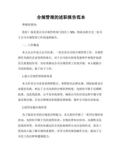 合规管理的述职报告范本