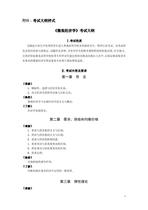 西方经济学(微观部分)大纲