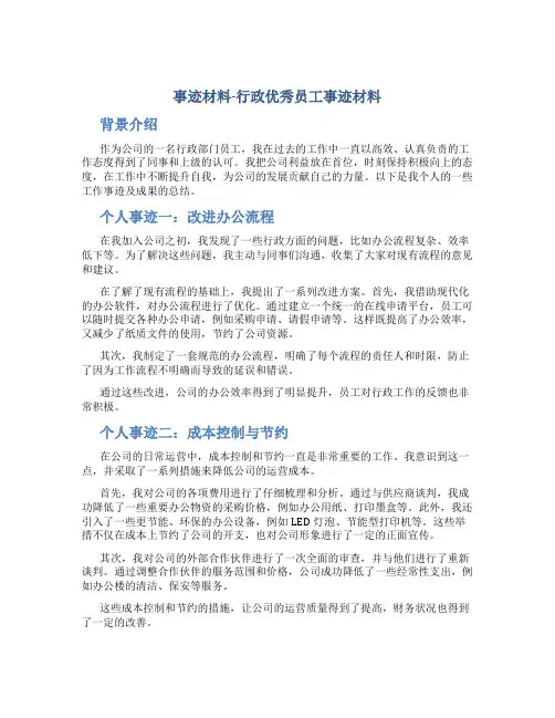 (事迹材料)行政优秀员工事迹材料