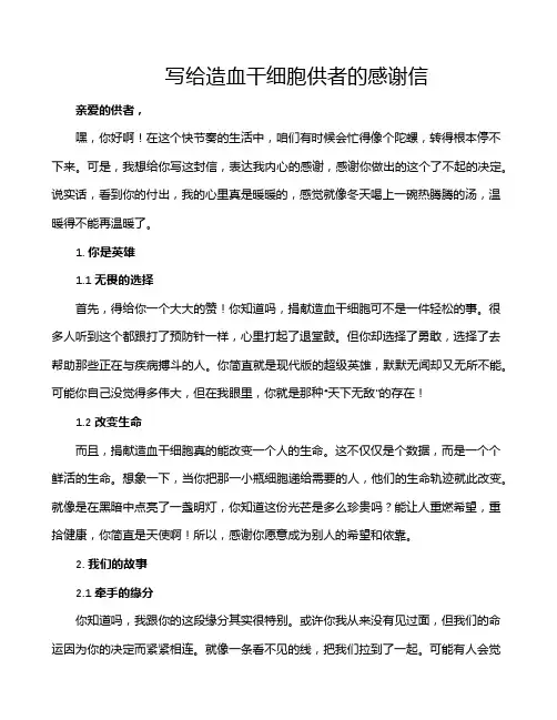 写给造血干细胞供者的感谢信
