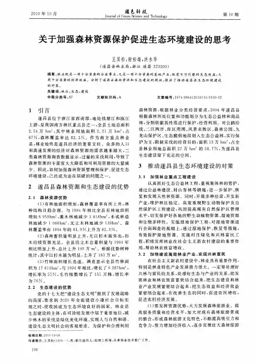 关于加强森林资源保护促进生态环境建设的思考