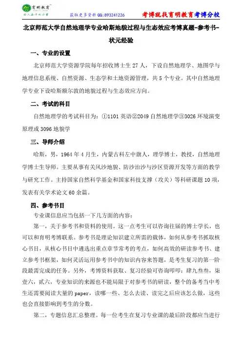北京师范大学自然地理学专业哈斯地貌过程与生态效应考博真题-参考书-状元经验