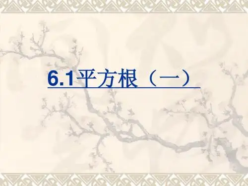 七年级下册泸科版6.1平方根(1)课件