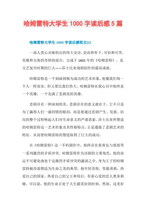 哈姆雷特大学生1000字读后感5篇