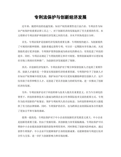 专利法保护与创新经济发展
