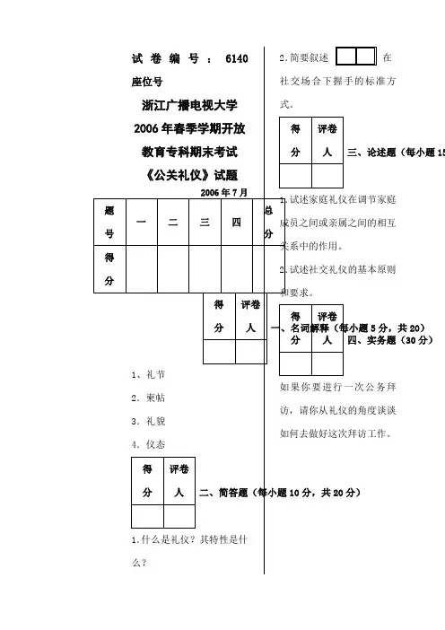 公关礼仪A卷试题模板