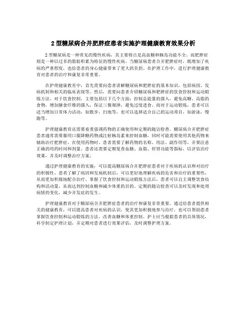 2型糖尿病合并肥胖症患者实施护理健康教育效果分析