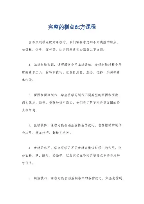 完整的糕点配方课程