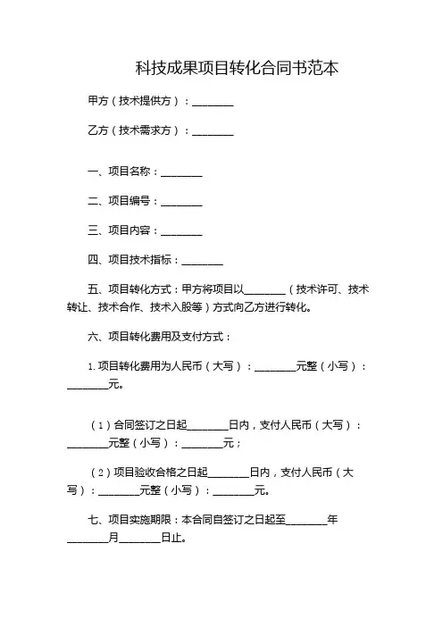 科技成果项目转化合同书范本