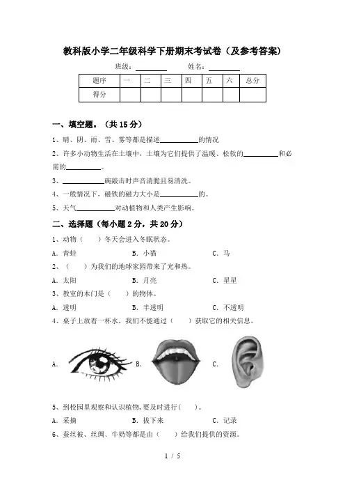 教科版小学二年级科学下册期末考试卷(及参考答案)