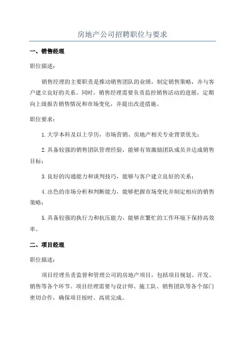房地产公司招聘职位与要求