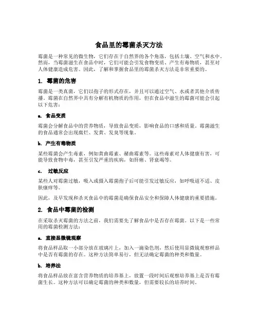 食品里的霉菌杀灭方法
