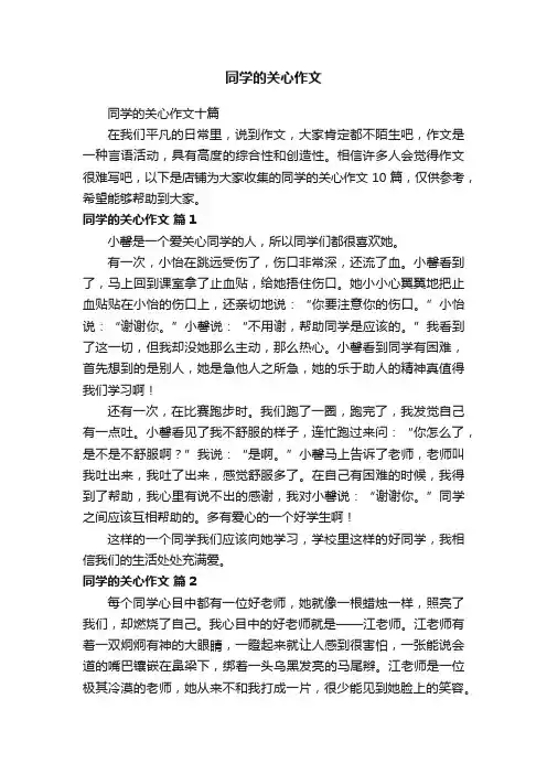 同学的关心作文
