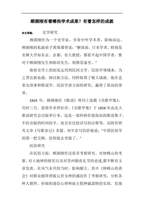 顾颉刚有着哪些学术成果？有着怎样的成就