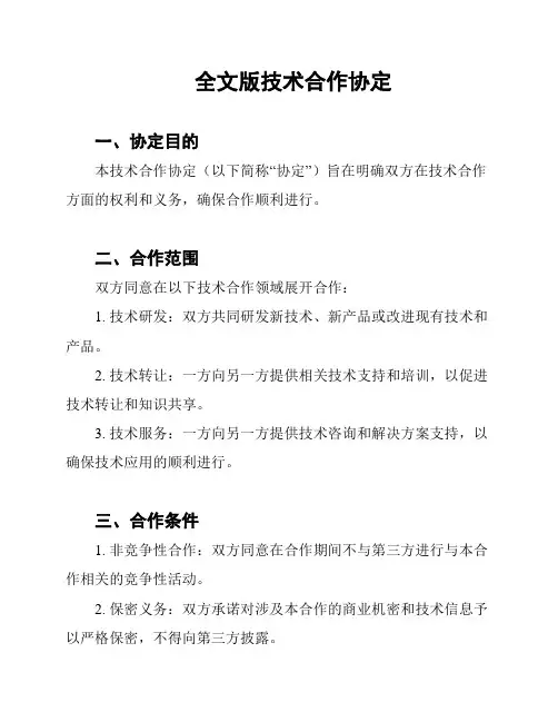 全文版技术合作协定