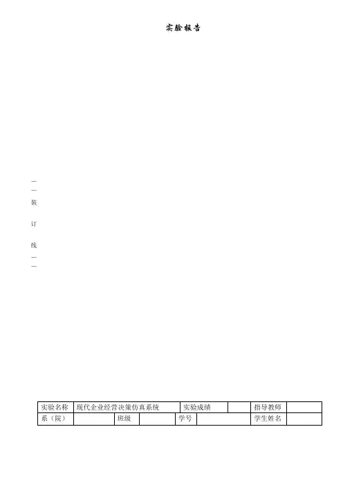 现代企业经营决策仿真系统实验报告
