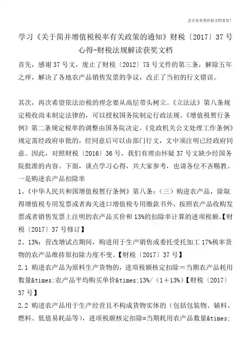 学习《关于简并增值税税率有关政策的通知》财税〔2017〕37号心得-财税法规解读获奖文档
