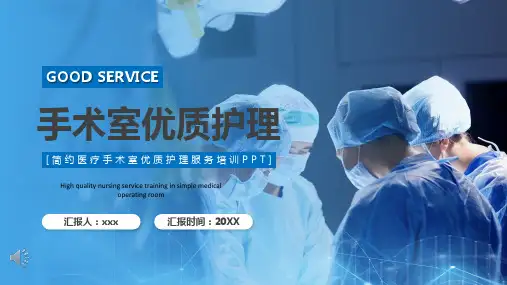 简约医疗手术室优质护理服务培训PPT精品课件(带动画可编辑)