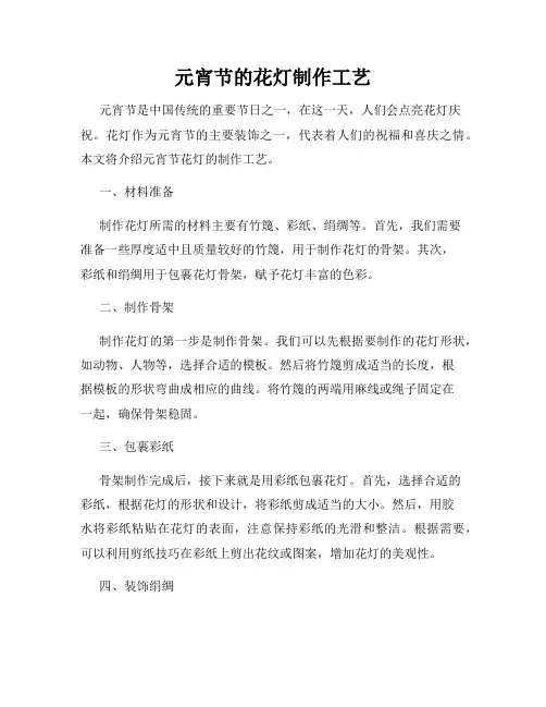 元宵节的花灯制作工艺