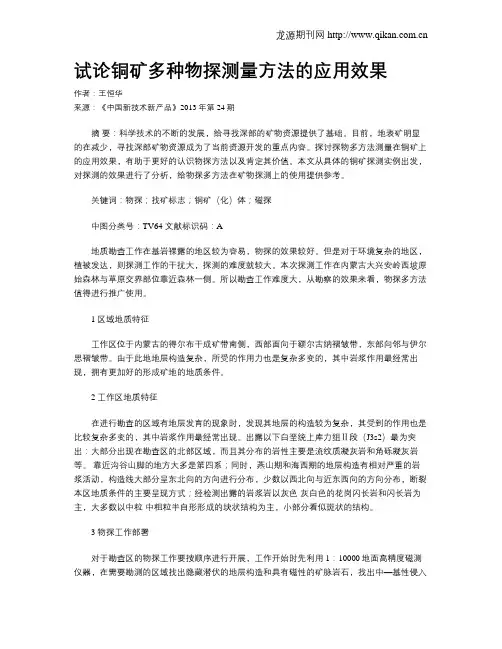试论铜矿多种物探测量方法的应用效果