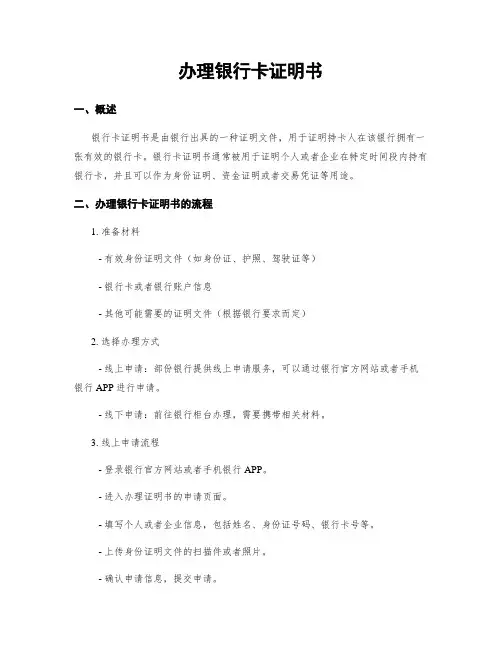 办理银行卡证明书