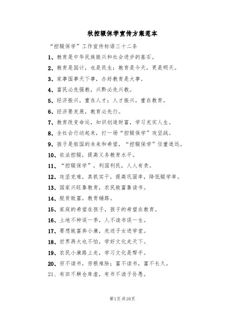 秋控辍保学宣传方案范本(四篇)