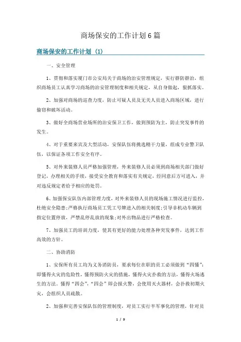 商场保安的工作计划6篇