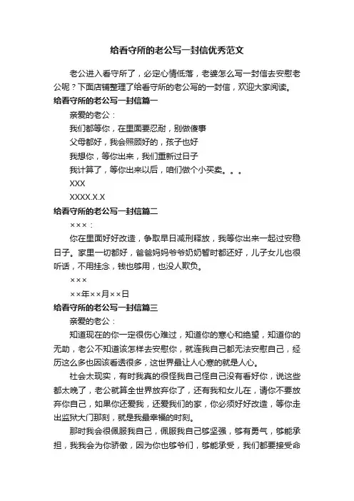 给看守所的老公写一封信优秀范文