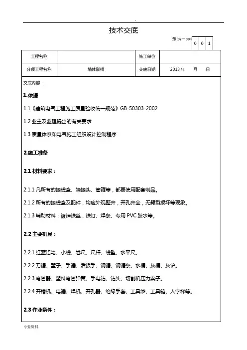 施工工程墙体剔槽技术交底大全(标准交底)