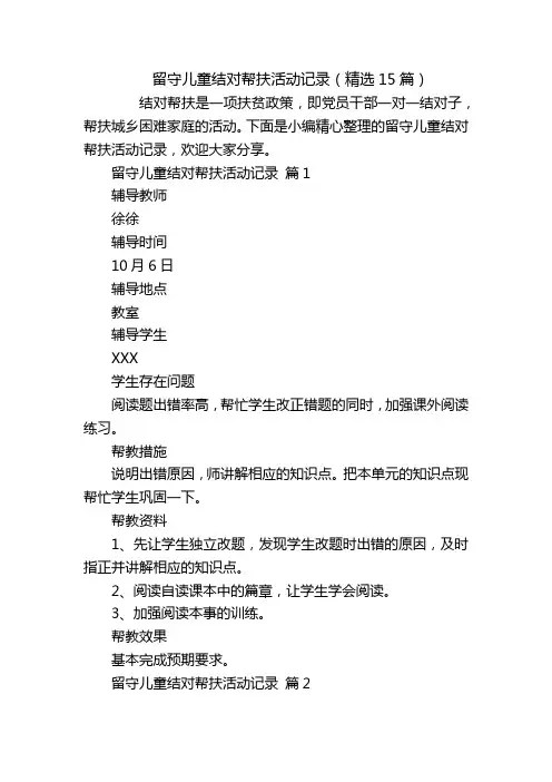 留守儿童结对帮扶活动记录(精选15篇)