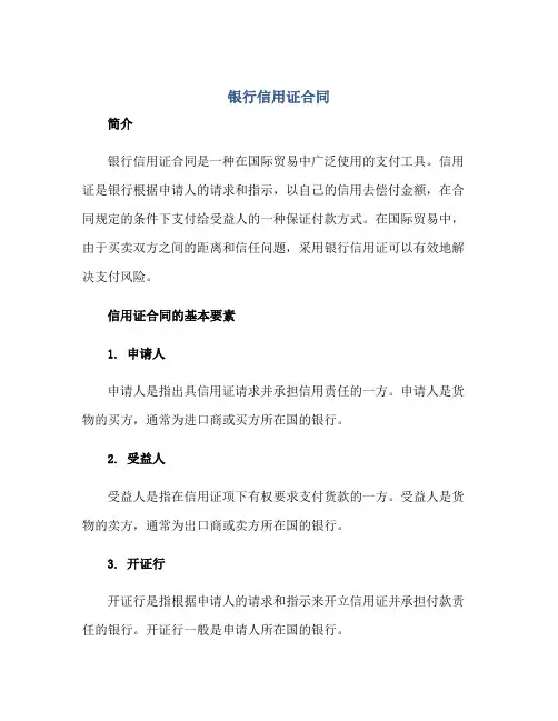 银行信用证(合同)