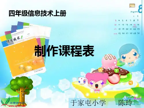 四年级信息技术上册-制作课程表课件-PPT