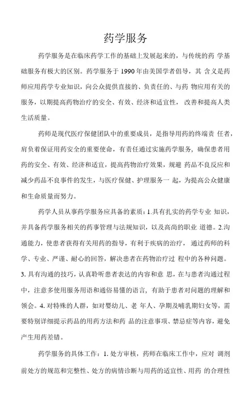 医院药房药学服务