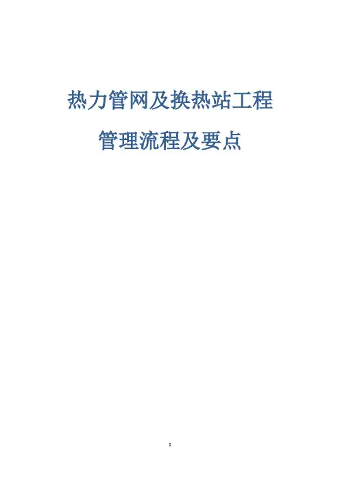 热力管网及换热站工程管理流程及要点