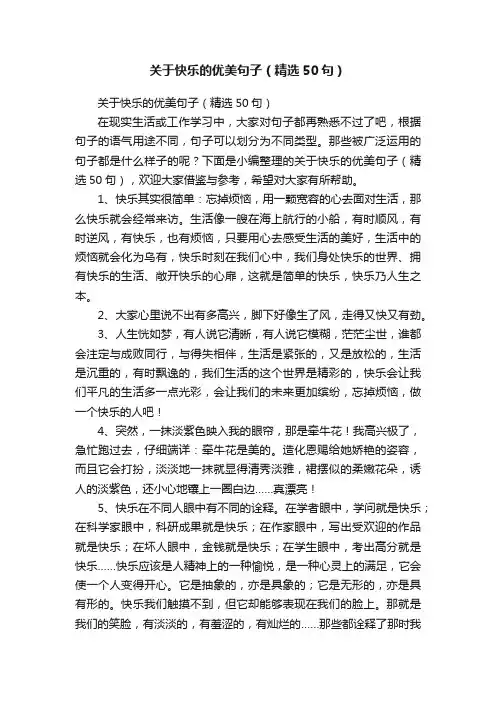 关于快乐的优美句子（精选50句）