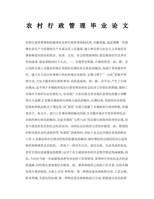 农村行政管理毕业论文
