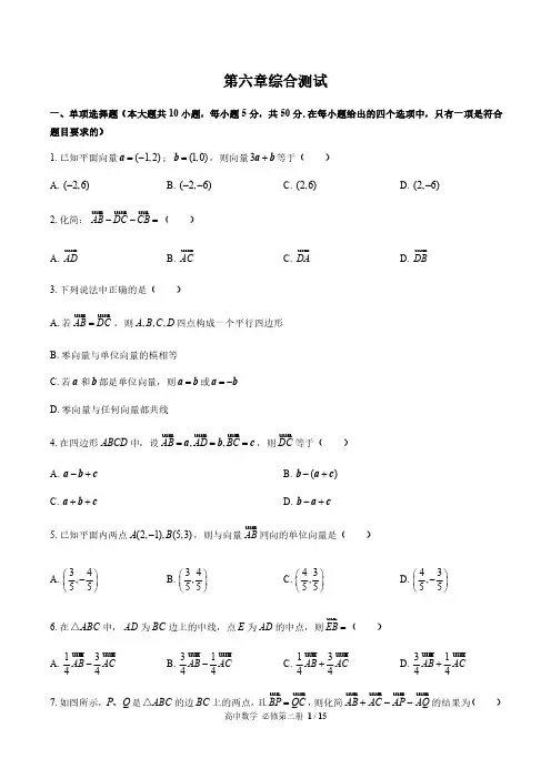 人教版B版(2019)高中数学必修第二册：第六章 平面向量初步 综合测试(附答案与解析)