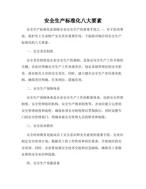 安全生产标准化八大要素