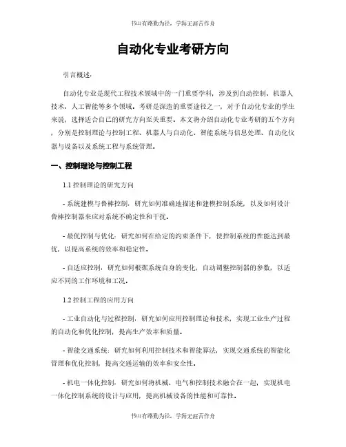 自动化专业考研方向