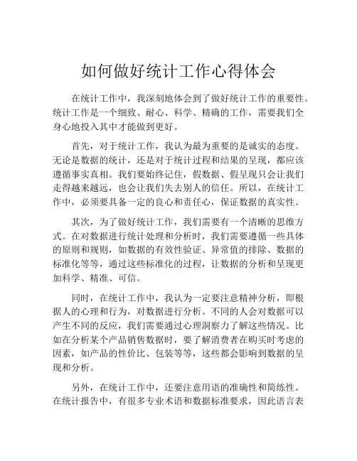 如何做好统计工作心得体会