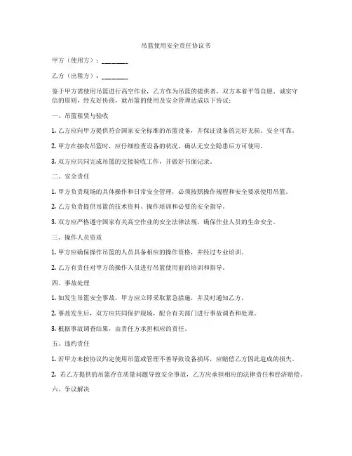 吊篮使用安全责任协议书