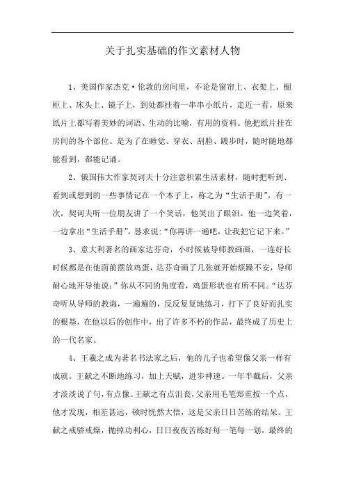 关于扎实基础的作文素材人物