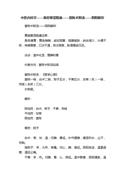 中医内科学——黄疸寒湿阻遏——茵陈术附汤——阴阳解析