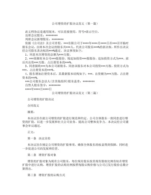 公司增资的扩股决议范文精选3篇