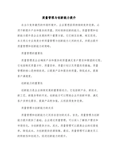 质量管理与创新能力提升