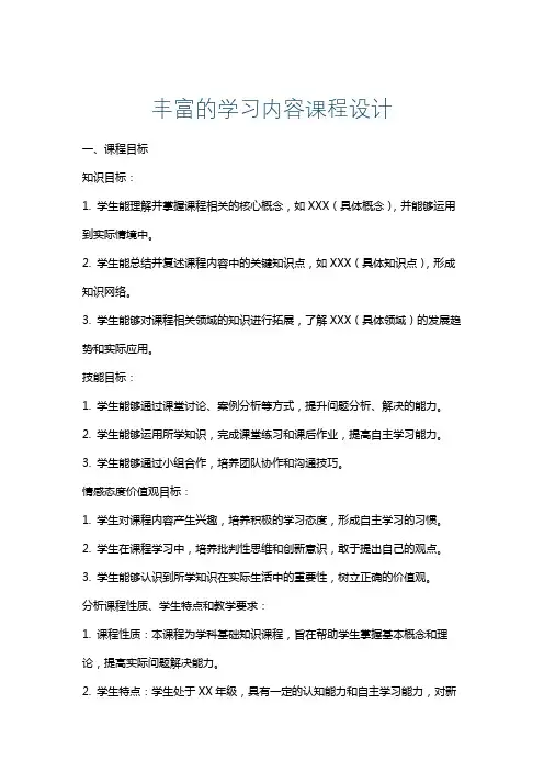 丰富的学习内容课程设计