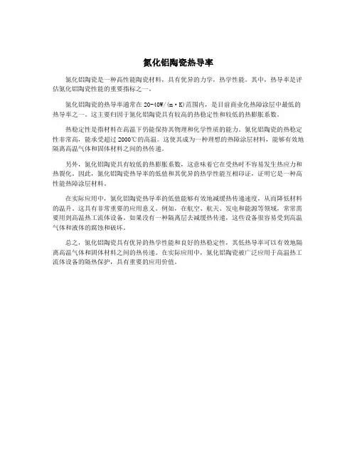 氮化铝陶瓷热导率