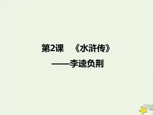 2020版高中语文第2课《水浒传》李逵负荆课件1新人教版选修《中国小说欣赏》