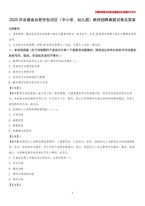 2020年安徽省合肥市包河区(中小学、幼儿园)教师招聘真题试卷及答案