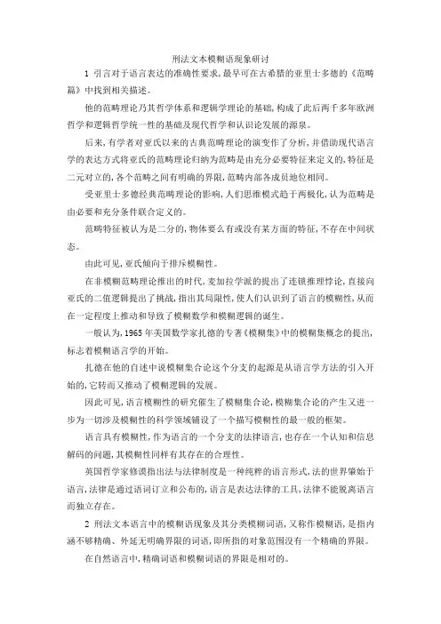 最新-刑法文本模糊语现象研讨 精品